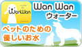 �y�b�g�i���E�L�j�̐�Wan Wan �E�H�[�^�[