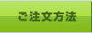 ご注文方法