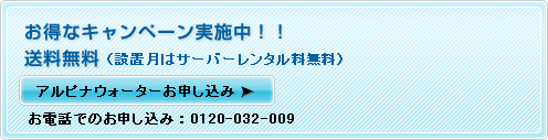 お得なキャンペーン実施中！！　送料無料（設置月はサーバーレンタル料無料）　お電話での御申し込み：0120-032-009