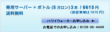 専用サーバー+ボトル（5ガロン）3本/6615円（房総地域は7875円）　送料無料　お電話でのお申し込み：0120-35-4449