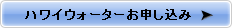 ハワイウォーターお申し込み