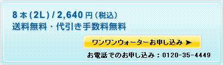 8本(2L)/2,640円(税込) 送料無料・代引き手数料無料 お電話でのお申し込み:0120-35-4449