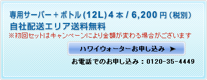 専用サーバー+ボトル（5ガロン）3本/6615円（房総地域は7875円）　送料無料　お電話でのお申し込み：0120-35-4449