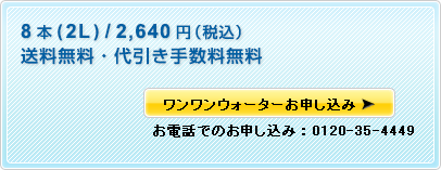 8本（2L）/2000円　送料無料・代引き手数料無料　お電話でのお申し込み：0120-35-4449
