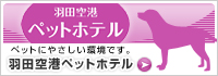 羽田空港ペットホテル ペットにやさしい環境です