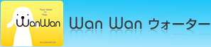 ペットのお水WanWanウォーター