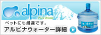 アルピナウォーター詳細