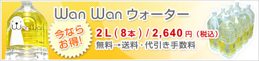 Wan Wan ウォーター 今ならお得