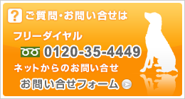 ご質問・お問い合せは フリーダイヤル:0120-35-4449